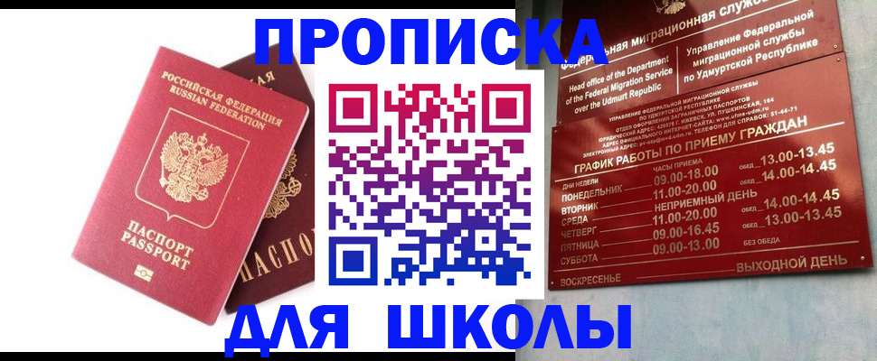 прописка для школы в Балашихе